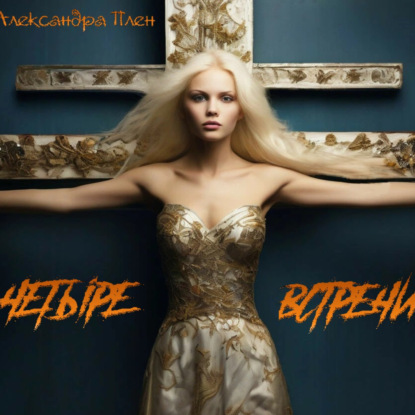 Плен Александра: Четыре встречи