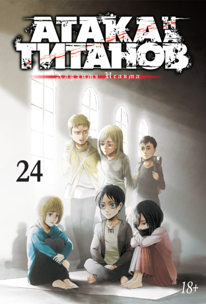 Исаяма Хадзимэ: Атака на титанов. Книга 24