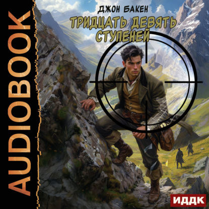 Бакен Джон: Тридцать девять ступеней