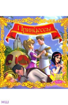 Принцессы (с 3D-очками)
