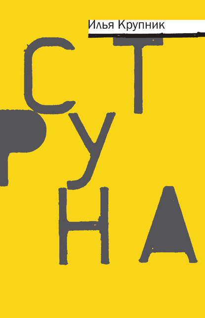 Крупник Илья Наумович: Струна (сборник)