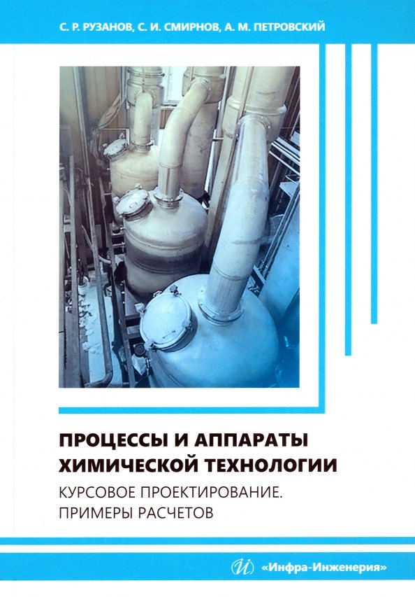 Романович Рузанов Сергей: Процессы и аппараты химической технологии. Курсовое проектирование. Примеры расчетов