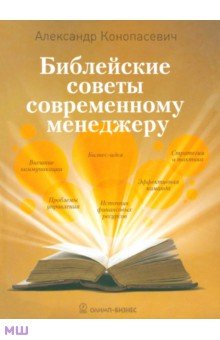 Конопасевич Александр Викторович: Библейские советы современному менеджеру