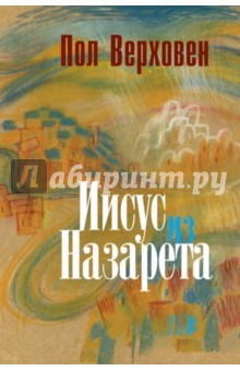 Верховен Пол: Иисус из Назарета