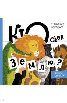 Востоков Станислав Владимирович: Кто съел Землю?