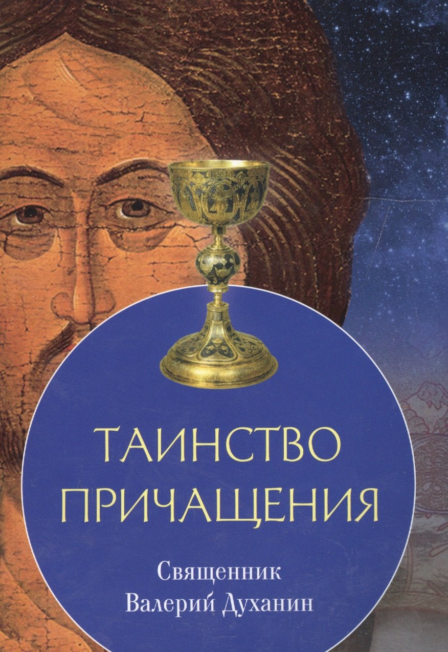 Духанин Валерий: Таинство причащения (м) Священник Валерий Духанин