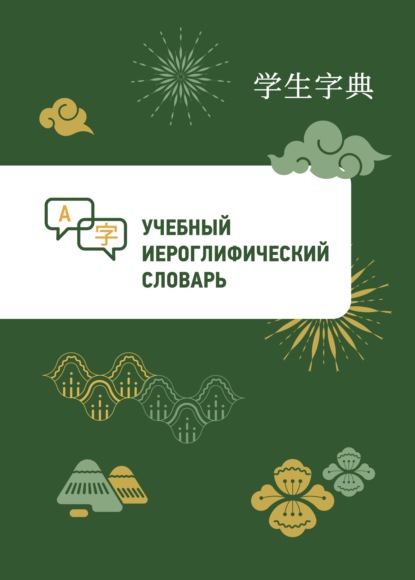 авторов Группа: Учебный иероглифический словарь