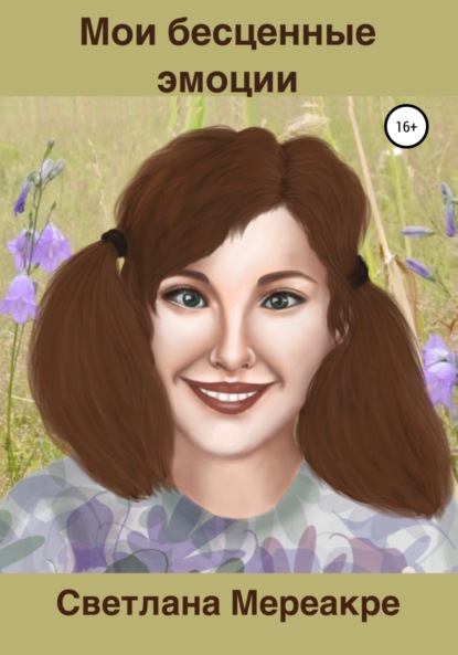 Мереакре Светлана: Мои бесценные эмоции