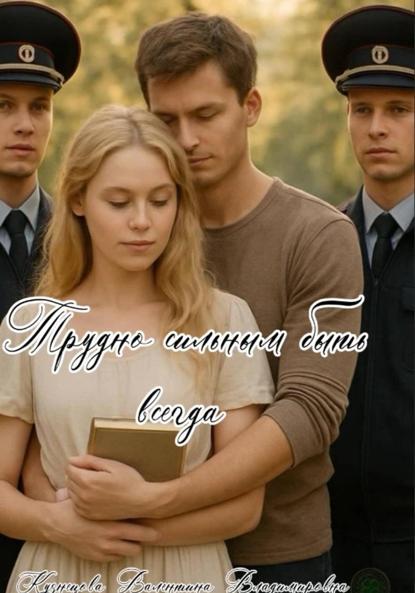 Владимировна Валентина Кузнецова: Трудно сильным быть всегда