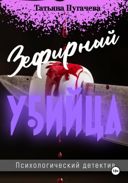 Пугачева Татьяна: Зефирный убийца