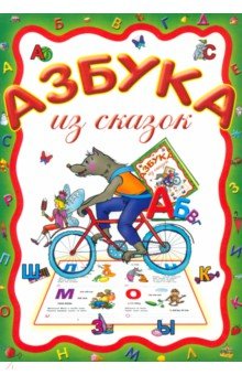 Азбука из сказок
