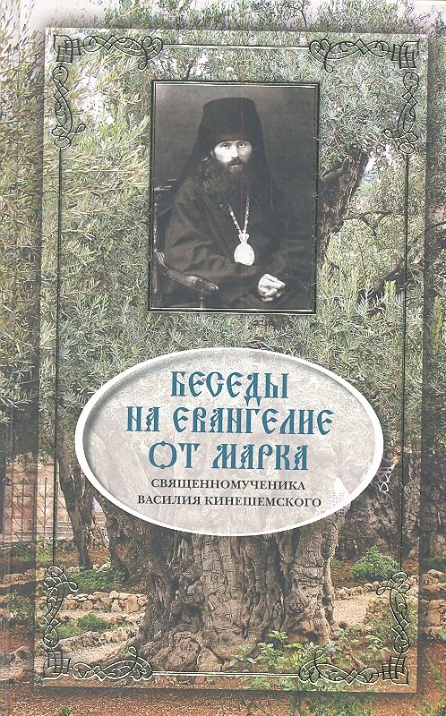 Василий Кинешемский: Беседы на Евангелие от Марка