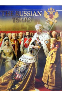 Котомин Олег: The Russian Tsars