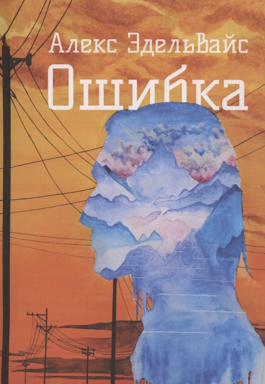 Эдельвайс Алекс: Ошибка