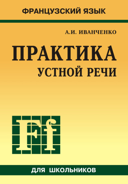 И. А. Иванченко: Французский язык. Практика устной речи в средней школе