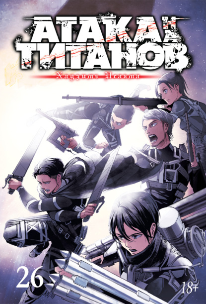 Исаяма Хадзимэ: Атака на титанов. Книга 26