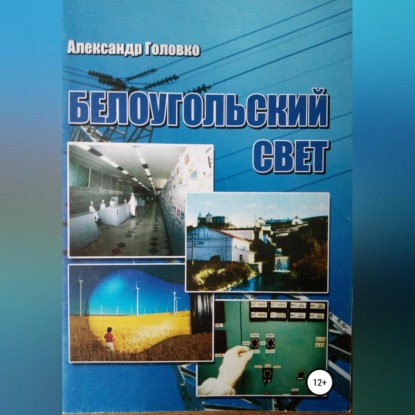 Власович Александр Головко: Белоугольский свет