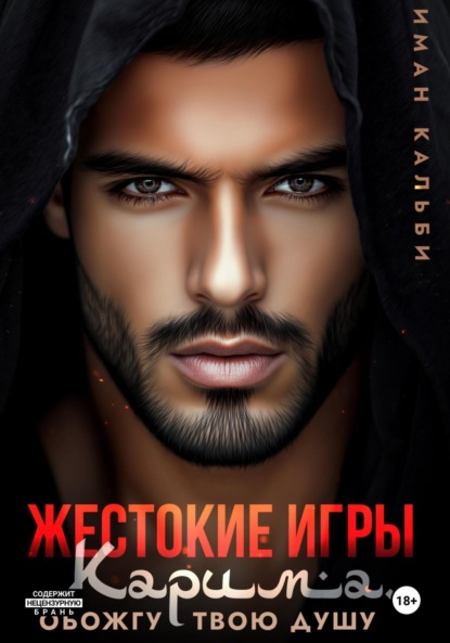 Кальби Иман: Жестокие игры Карима. Обожгу твою душу