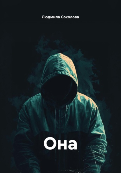 Соколова Людмила: Она