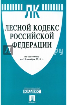 Лесной кодекс РФ по состоянию на 15.10.2011 года