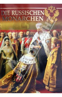 Котомин Олег: DIE RUSSISCHEN MONARCHEN