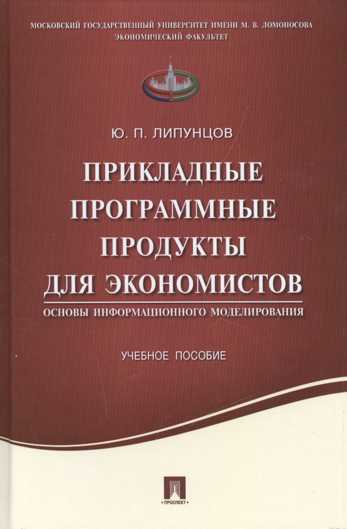 Павлович Липунцов Юрий: Прикладные программные продукты для экономистов.Основы информационного моделирования.Уч.пос.