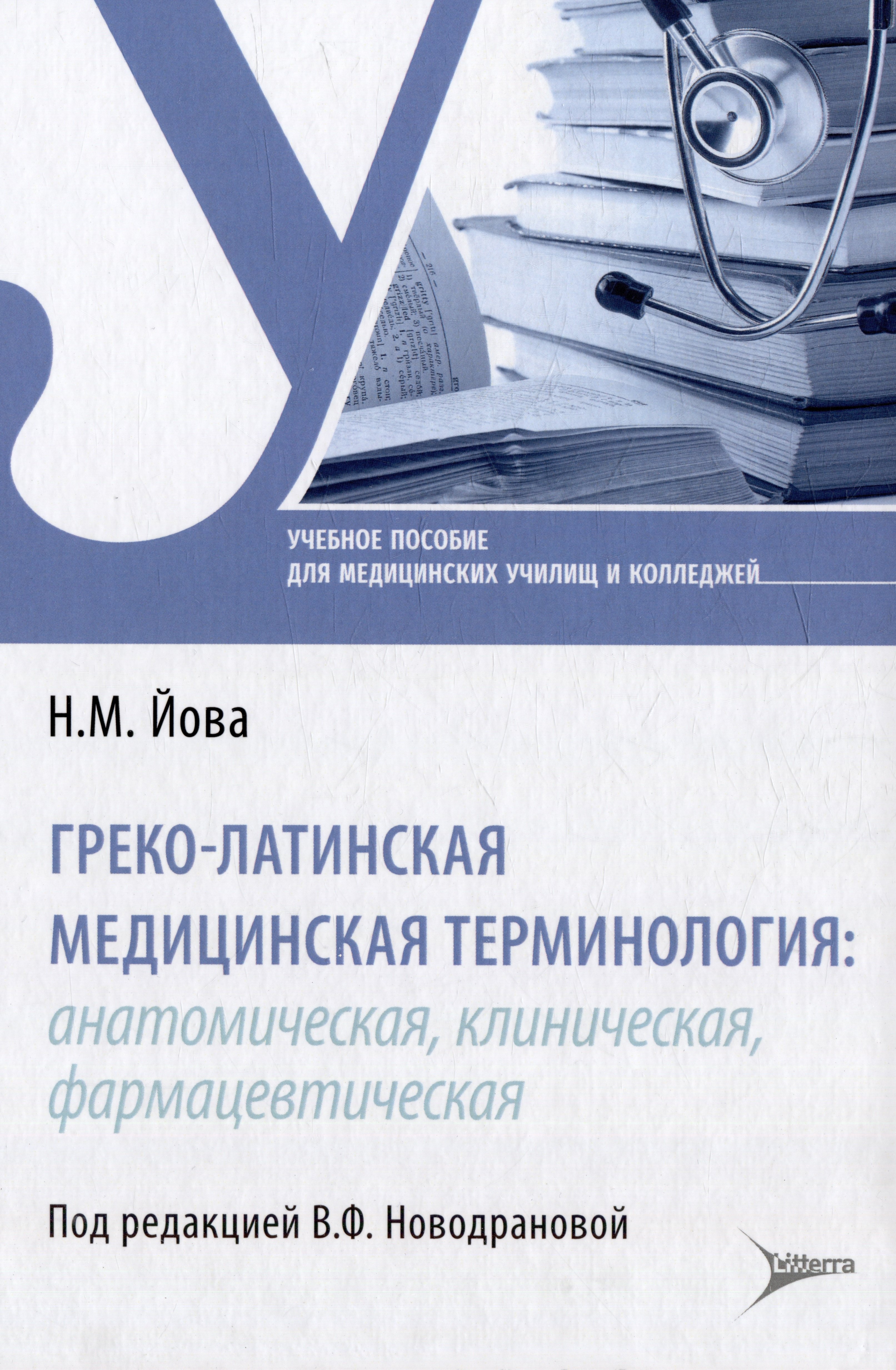 Михайловна Йова Наталия: Греко-латинская медицинская терминология: анатомическая, клиническая, фармацевтическая: учебное пособие