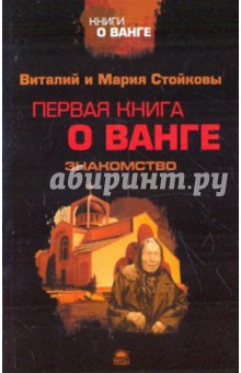 Стойков Виталий: Первая книга о Ванге. Знакомство