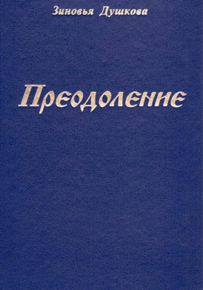 Душкова Зиновья: Преодоление