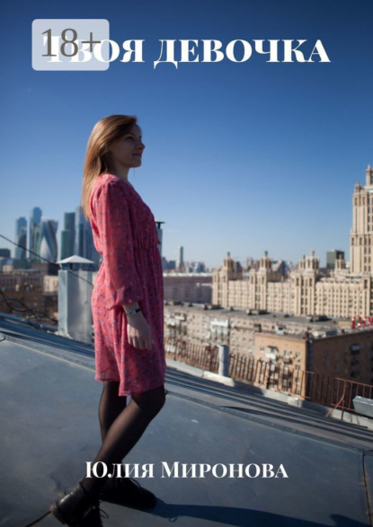 Миронова Юлия: Твоя девочка