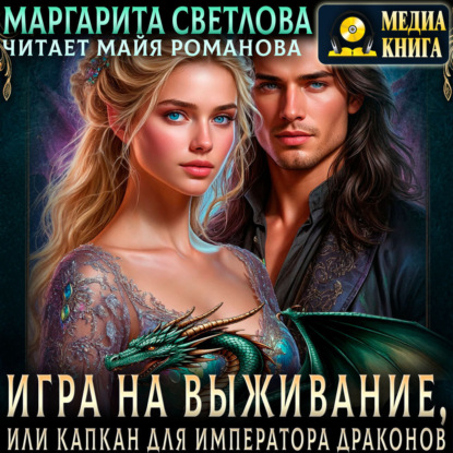 Светлова Маргарита: Игра на выживание, или Капкан для императора драконов