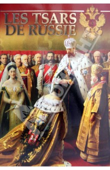 Котомин Олег: Les Tsars de Russie