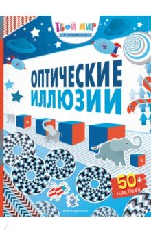 Таплин Сэм: Оптические иллюзии (с наклейками)