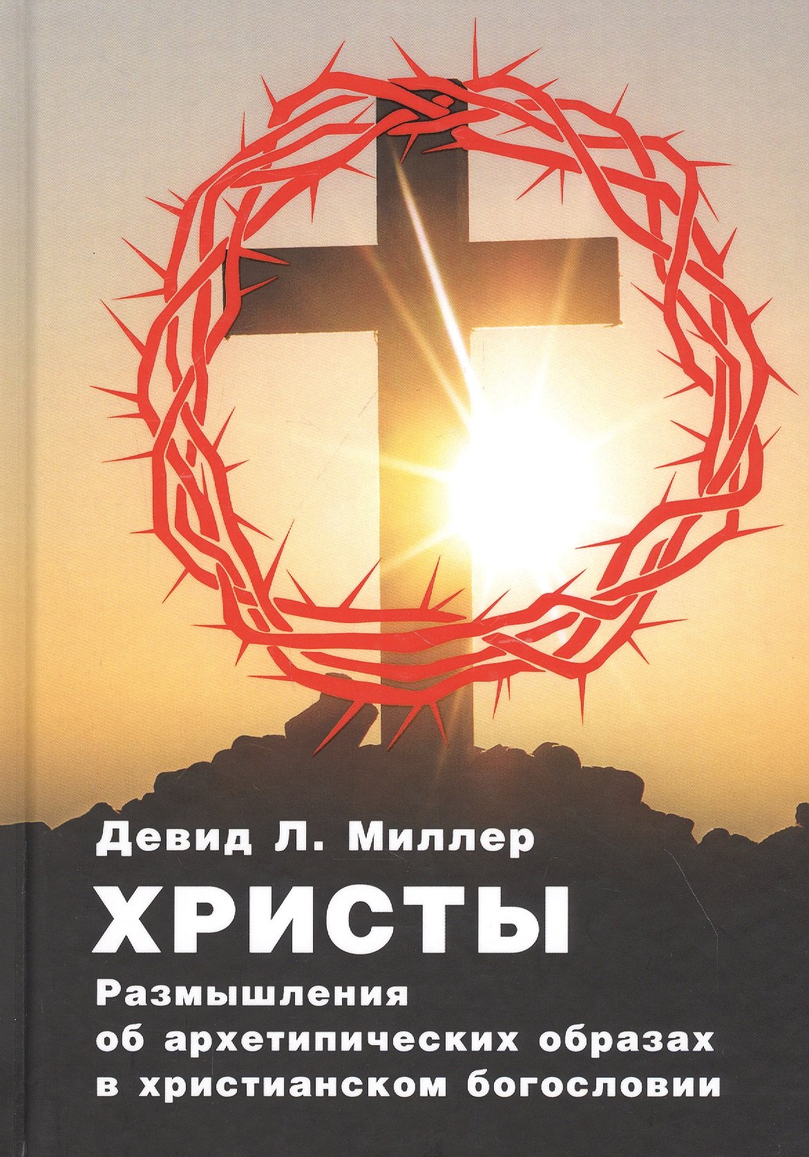 Миллер Дэвид Л.: Христы. Размышение о архетипических образах в христианском богословии