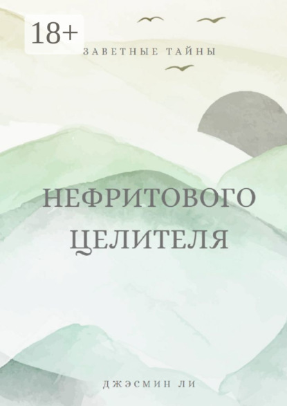 Ли Джэсмин: Заветные тайны нефритового целителя