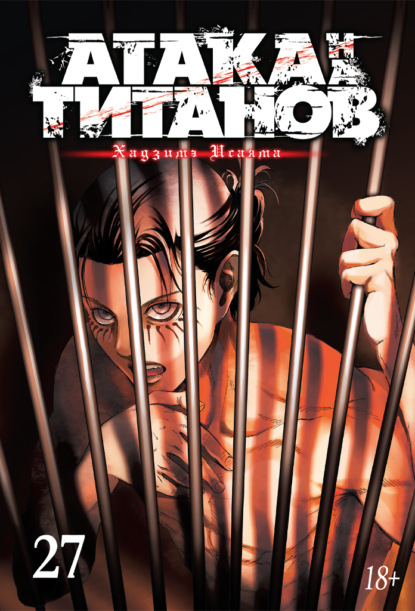 Исаяма Хадзимэ: Атака на титанов. Книга 27