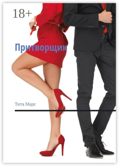 Марс Тита: Притворщик