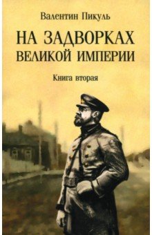 Пикуль Валентин Саввич: На задворках великой империи. Книга вторая