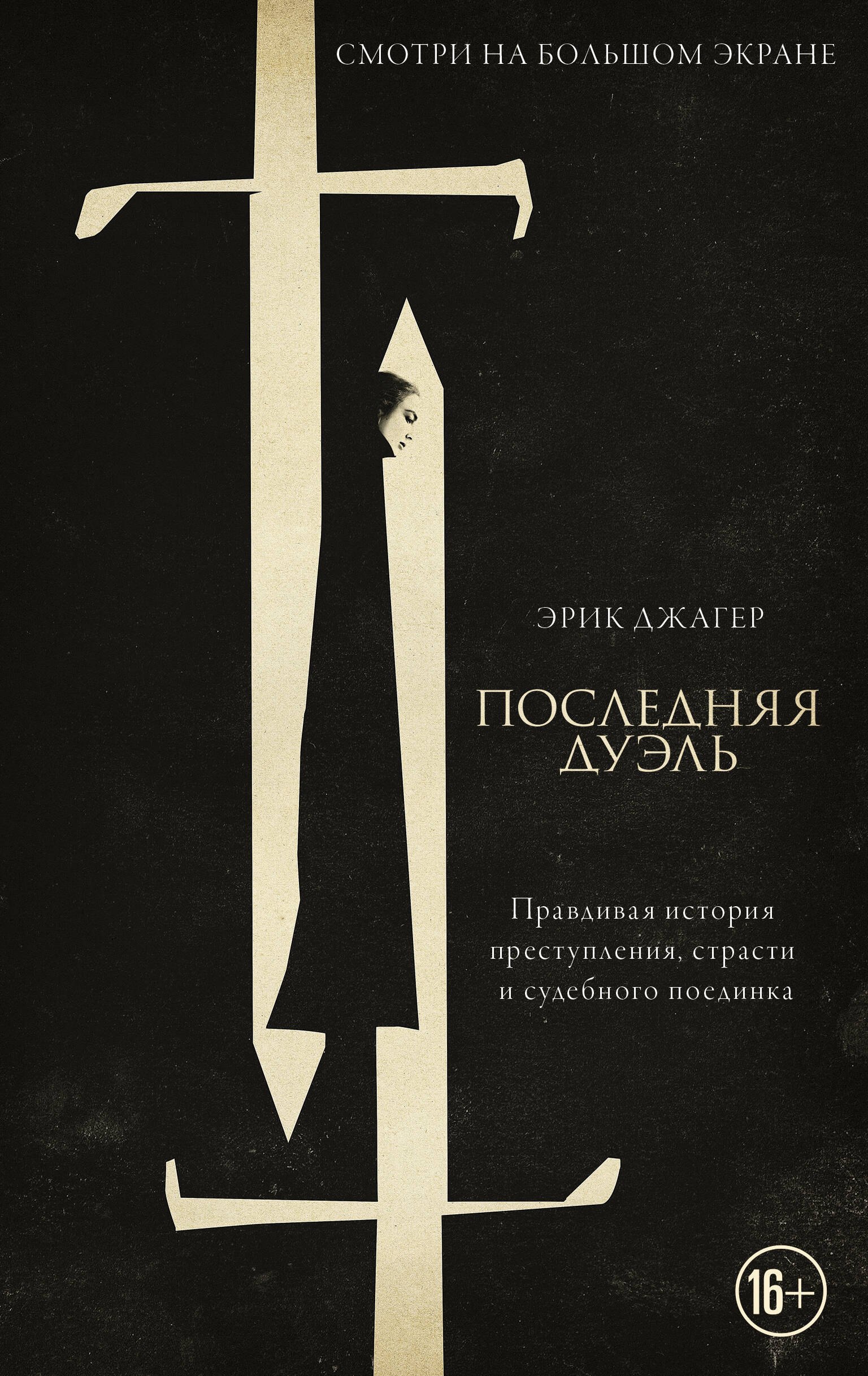 Джагер Эрик: Последняя дуэль. Правдивая история преступления, страсти и судебного поединка