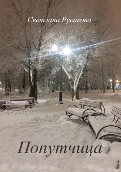 Анатольевна Светлана Русакова: Попутчица