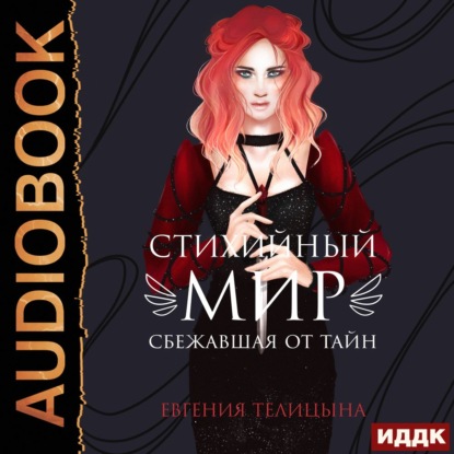 Телицына Евгения: Сбежавшая от тайн