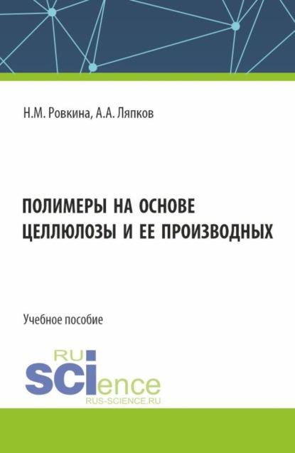 А. А. Ляпков: Полимеры на основе целлюлозы и ее производных. (Бакалавриат, Магистратура). Учебное пособие.