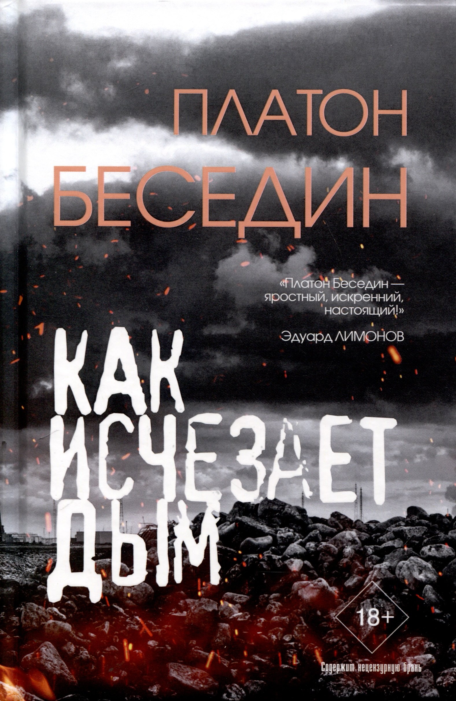 Платон Беседин: Как исчезает дым
