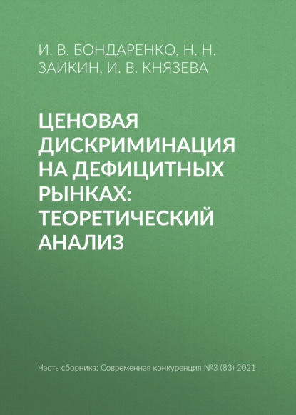 В. И. Бондаренко: Ценовая дискриминация на дефицитных рынках: теоретический анализ
