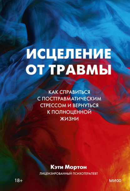 Мортон Кэти: Исцеление от травмы. Как справиться с посттравматическим стрессом и вернуться к полноценной жизни