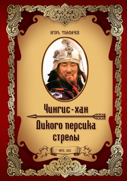 Александрович Игорь Толмачев: Чингис-хан. Дикого персика стрелы
