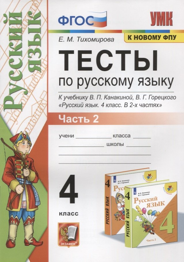 Тихомирова Елена Владимировна: Тесты по русскому языку. 4 класс. Часть 2. К учебнику В.П.Канакиной, В.Г. Горецкого "Русский язык. В 2-х частях"