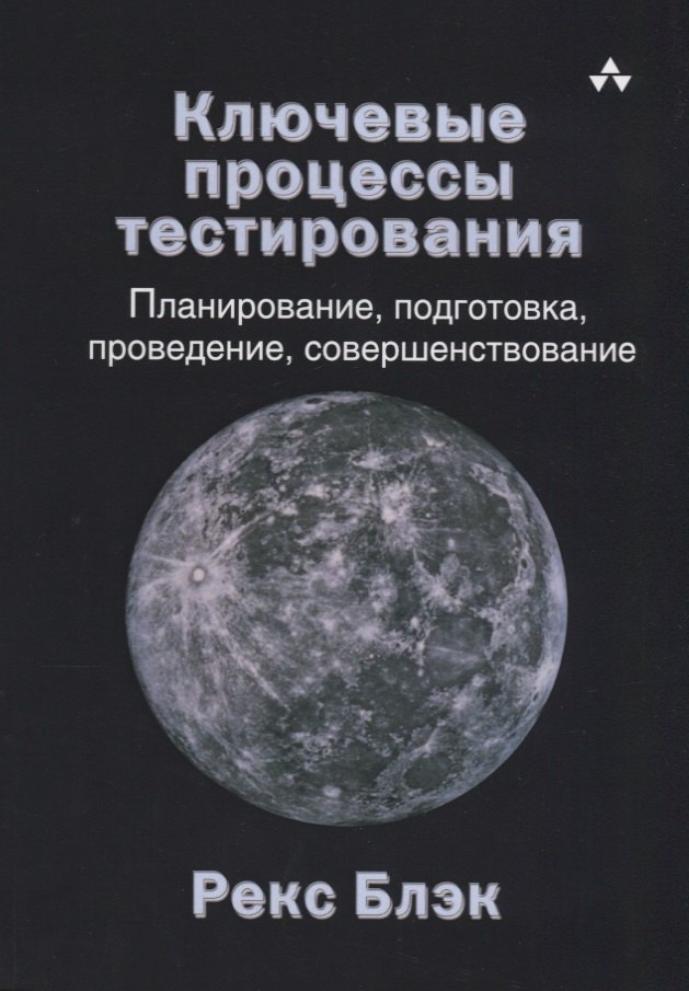 Рекс Блэк: Ключевые процессы тестирования Планирование подготовка проведение совершенствование(м) Блэк