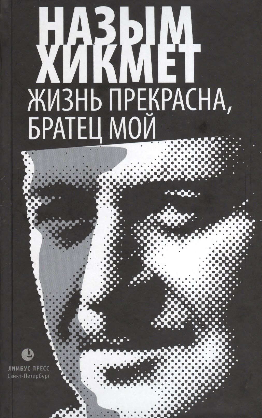 Назым Хикмет: Жизнь прекрасна, братец мой: роман