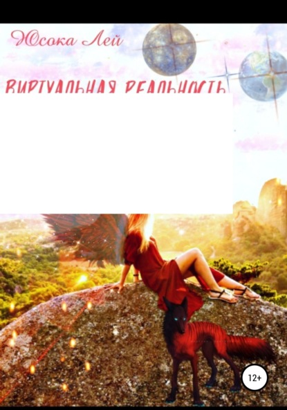 Лей Юсока: Виртуальная реальность Фанаризма